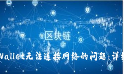 如何解决TPWallet无法连接网络的问题:详细步骤与技巧