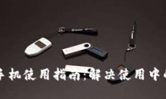 优质  TPWallet手机使用指南：解决使用