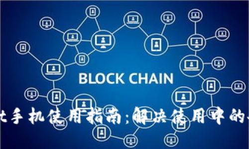 优质
TPWallet手机使用指南:解决使用中的各种问题