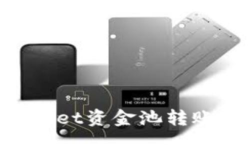 如何查看TPWallet资金池转账记录:完整指南