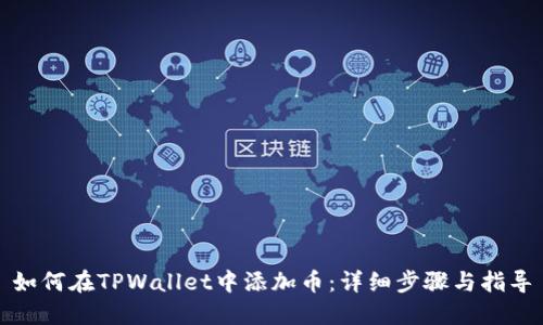如何在TPWallet中添加币:详细步骤与指导