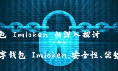 关于数字钱包 Imioken 的深入探讨全面解