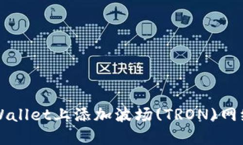 如何在TPWallet上添加波场(TRON)网络详细指南