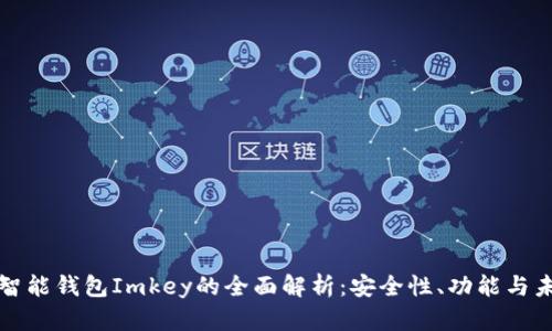 区块链智能钱包Imkey的全面解析:安全性、功能与未来趋势