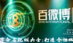 数字钱包名字命名规则大全：打造个性
