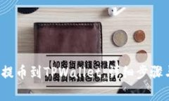 如何将FIL提币到TPWallet：详细步骤与注