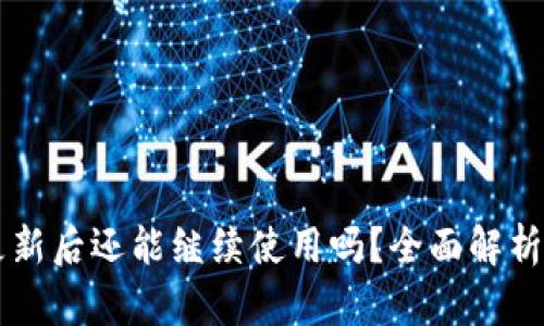 TPWallet更新后还能继续使用吗?全面解析与使用指南