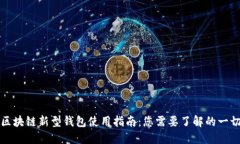 区块链新型钱包使用指南：您需要了解