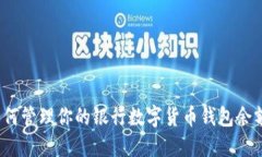 如何管理你的银行数字货币钱包余额？
