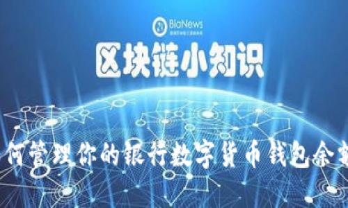 如何管理你的银行数字货币钱包余额?