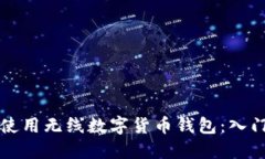 如何使用无线数字货币钱包：入门指南