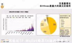 如何通过TP Wallet购买TX链数字资产