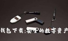 德国硬件加密钱包下载：安全的数字资