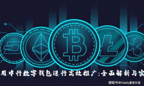 如何利用中行数字钱包进行高效推广:全面解析与实用指南