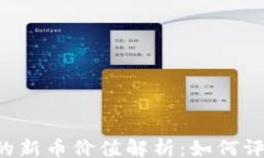 ins/ins优质 TPWallet中的新币价值解析：