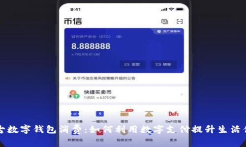 内蒙古数字钱包消费:如何利用数字支付提升生活便利性