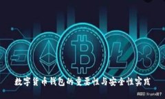 数字货币钱包的重要性与安全性实践