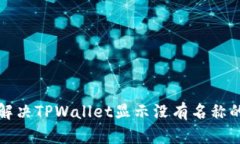 如何解决TPWallet显示没有名称的问题