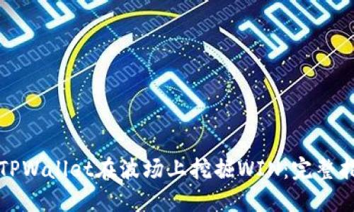 如何通过TPWallet在波场上挖掘WIN:完整指南与技巧