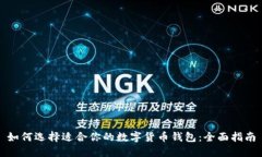 如何选择适合你的数字货币钱包：全面