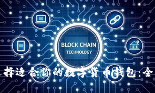 如何选择适合你的数字货币钱包:全面指南