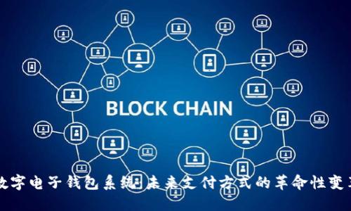 数字电子钱包系统:未来支付方式的革命性变革