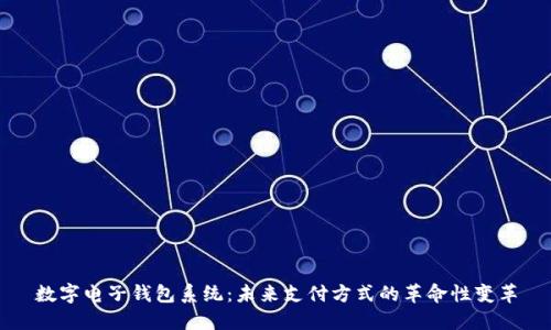 数字电子钱包系统:未来支付方式的革命性变革