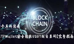 思考一个且的优质如何从TPWallet安全转