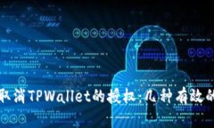如何取消TPWallet的授权：几种有效的方