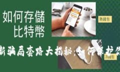 数字钱包最新骗局套路大揭秘：如何保