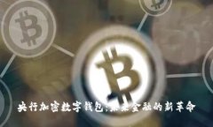 央行加密数字钱包：未来金融的新革命