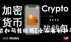 TPWallet能扫码转账吗？全面解析扫码转