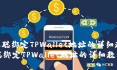 : 中本聪绑定TPWallet地址的详细教程 