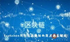 Boxtoken钱包与区块链的深度关系解析
