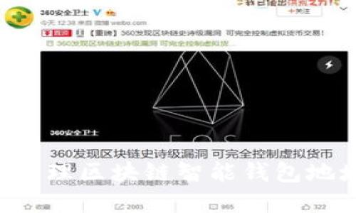 如何创建和管理区块链智能钱包地址:详尽指南