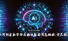 如何创建和管理区块链智能钱包地址：