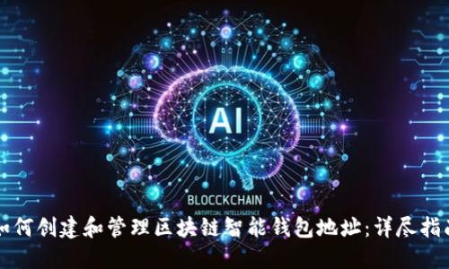 如何创建和管理区块链智能钱包地址:详尽指南