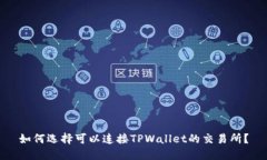 如何选择可以连接TPWallet的交易所？