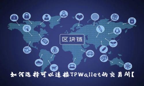 如何选择可以连接TPWallet的交易所?
