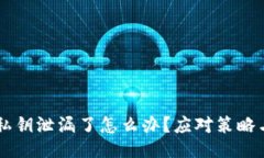 TPWallet私钥泄漏了怎么办？应对策略与
