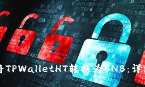 如何将TPWalletHT转换为BNB:详细指南