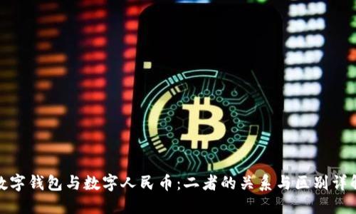 数字钱包与数字人民币：二者的关系与区别详解