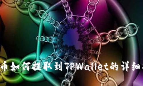 FIL币如何提取到TPWallet的详细指南