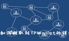 FIL币如何提取到TPWallet的详细指南