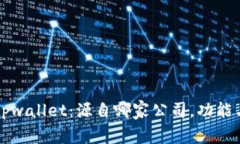 深入了解tpwallet：源自哪家公司，功能