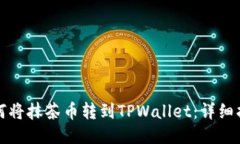 如何将抹茶币转到TPWallet：详细指南