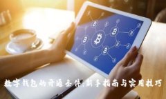 数字钱包的开通条件：新手指南与实用