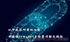 以下是您所需的内容：币安转TPWallet手