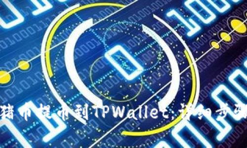 : 如何将猪猪币提币到TPWallet:详细步骤与注意事项