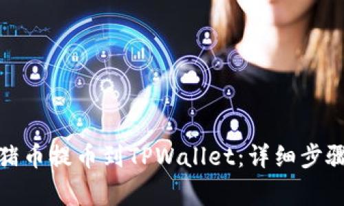 : 如何将猪猪币提币到TPWallet:详细步骤与注意事项